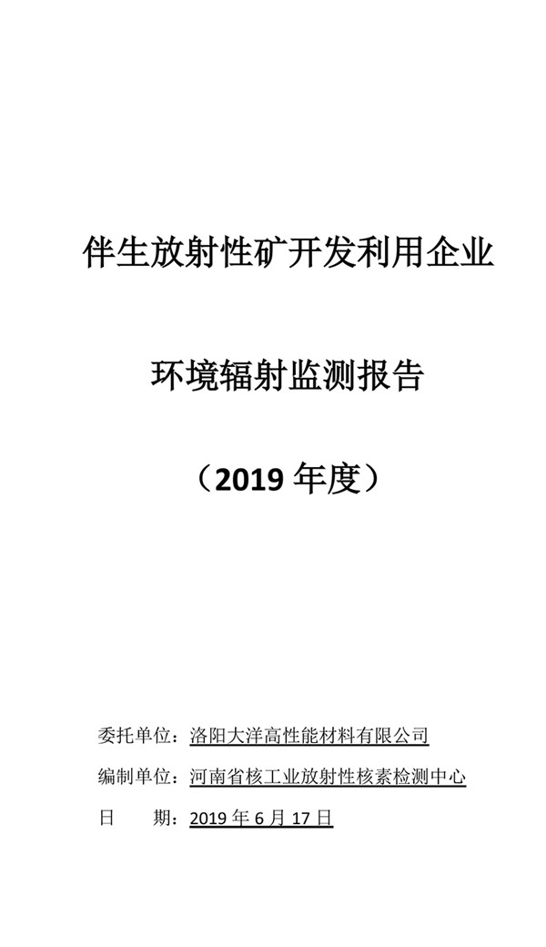 Luoyang ocean monitoring report of associated radioactive mine development and utilization enterpris