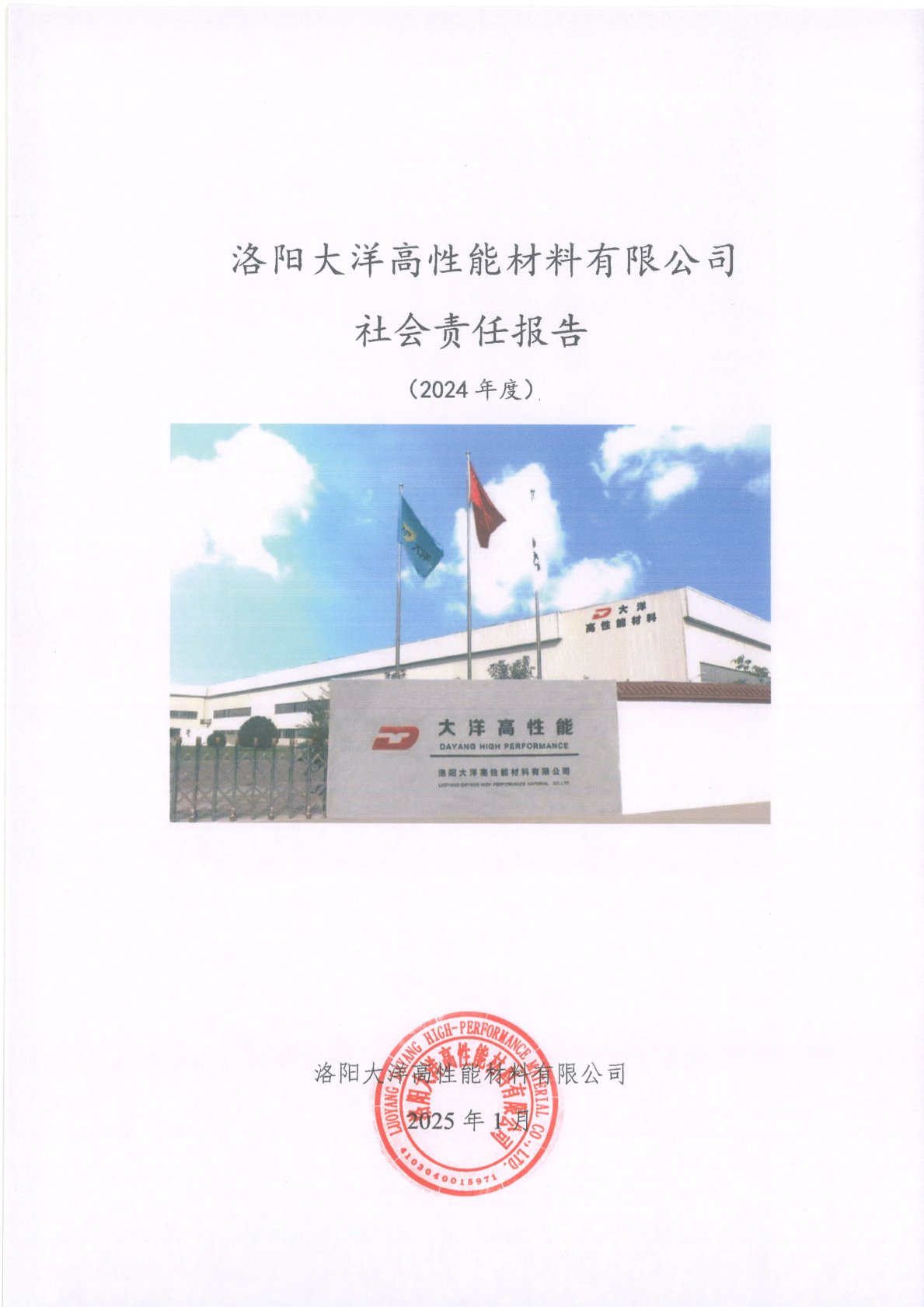 社会责任报告