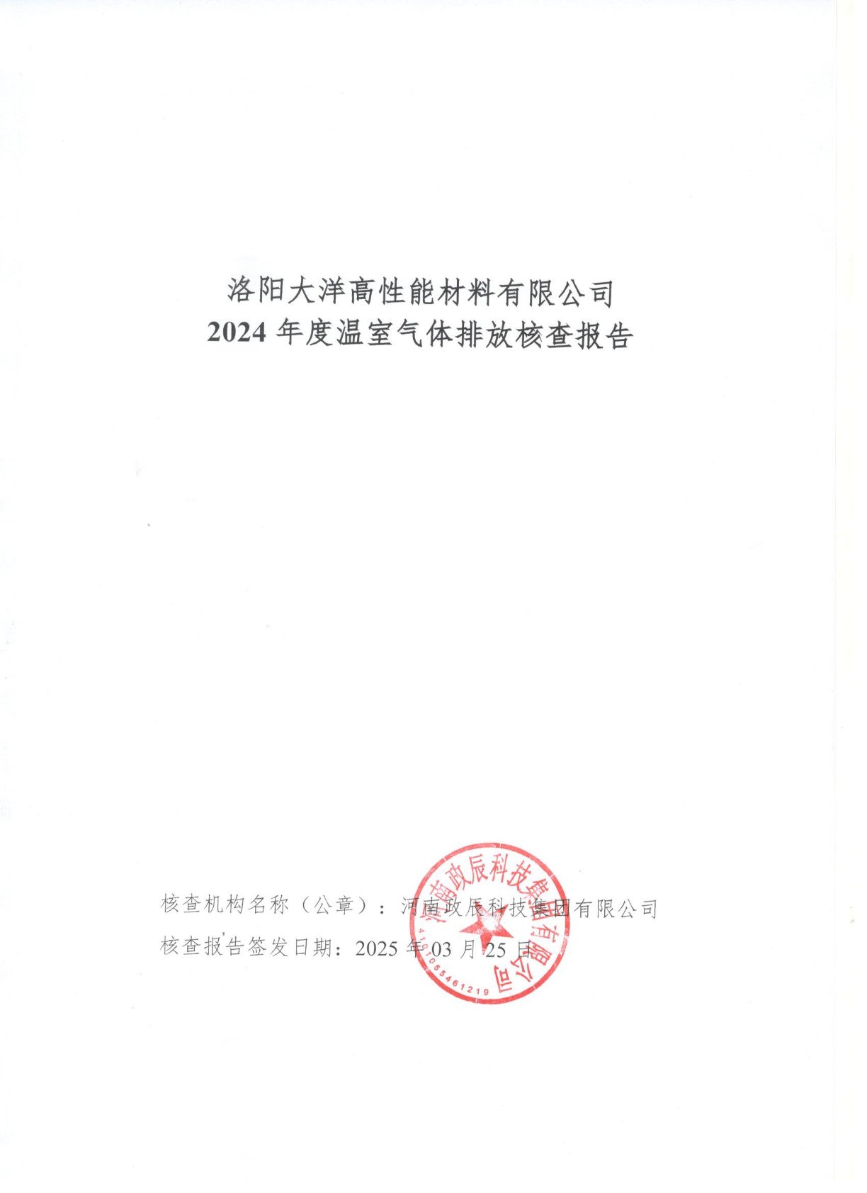 洛阳大洋高性能材料有限公司-2024年碳核查报告